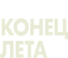 Конец лета (сериал 2023)