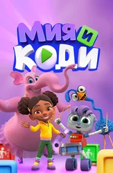 Мия и Коди