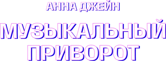 Музыкальный приворот. Анна Джейн