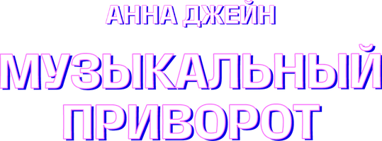 Музыкальный приворот. Анна Джейн (Сериал, 2024)