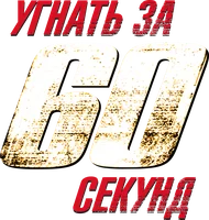 Угнать за 60 секунд