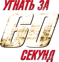 Фильм Угнать за 60 секунд