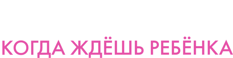 Чего ждать, когда ждешь ребенка