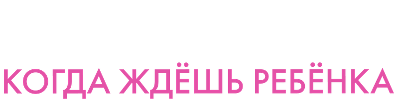 Чего ждать, когда ждешь ребенка (Фильм, 2012)