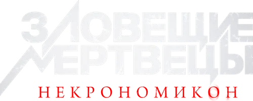 Фильм Зловещие мертвецы: Некрономикон