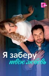 Я заберу твою любовь