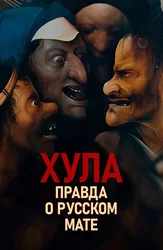 Хула. Правда о русском мате