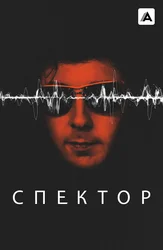 Спектор