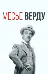 Месье Верду