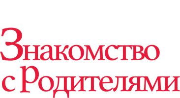 Знакомство с родителями
