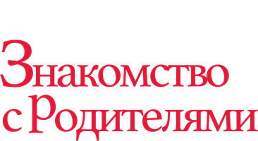 Знакомство с родителями (Фильм, 2000)