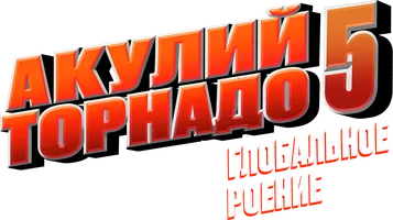 Фильм Акулий торнадо 5: Глобальное роение