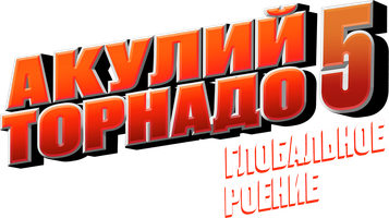 Фильм Акулий торнадо 5: Глобальное роение