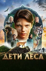 Дети леса