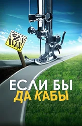 Если бы да кабы