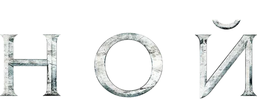 Ной (фильм 2014)