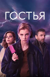 Гостья