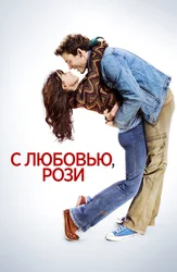 С любовью, Рози
