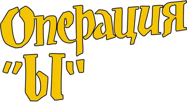 Операция «Ы» и другие приключения Шурика (Фильм, 1965)