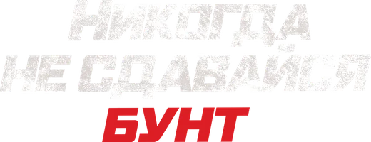 Никогда не сдавайся: Бунт