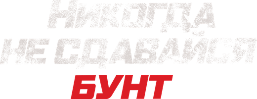 Никогда не сдавайся: Бунт (Фильм, 2021)