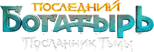 Фильм Последний богатырь: Посланник Тьмы смотреть онлайн