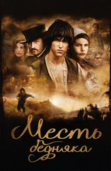 Месть бедняка