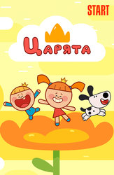 Царята