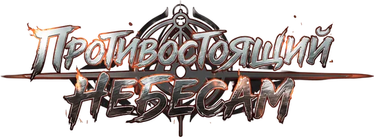 Противостоящий небесам