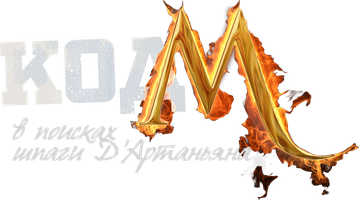 Фильм Код «М»: В поисках шпаги Д'Артаньяна