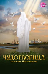 Чудотворица