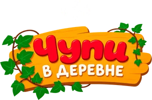 Чупи в деревне