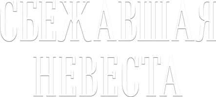 Шортс Сбежавшая невеста смотреть онлайн