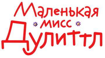 Фильм Маленькая мисс Дулиттл смотреть онлайн