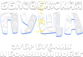 Мультфильм Беловежская пуща. Зубр Бублик и большой побег