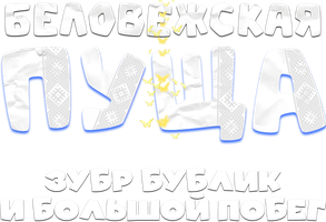 Мультфильм Беловежская пуща. Зубр Бублик и большой побег