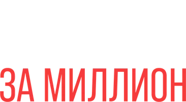 Любовь за миллион (шортс 2026)
