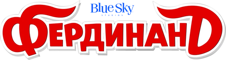 Фердинанд