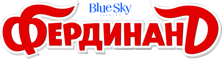 Фердинанд (Фильм, 2017)