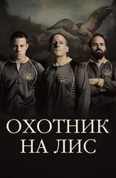 Охотник на лис