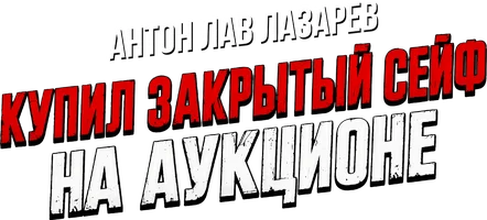 Видео Купил закрытый сейф на аукционе. Антон ЛАВ Лазарев смотреть онлайн