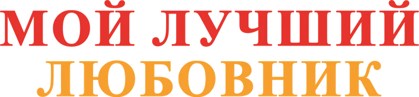 Мой лучший любовник