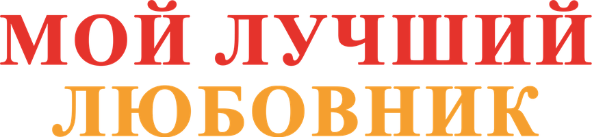 Фильм Мой лучший любовник