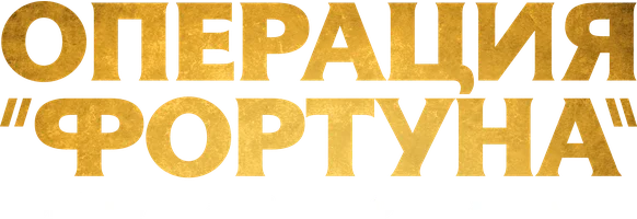 Фильм Операция «Фортуна»: Искусство побеждать смотреть онлайн