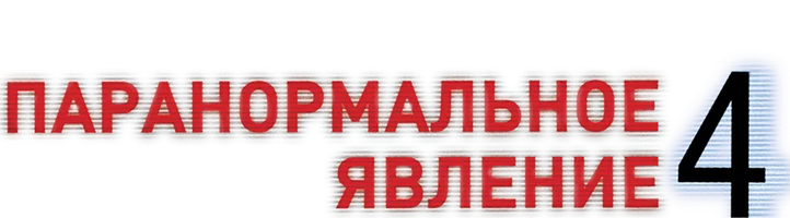 Паранормальное явление 4 (Amediateka)