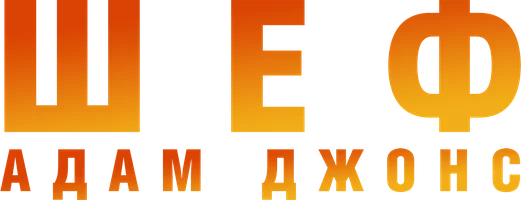 Шеф Адам Джонс (фильм 2015)