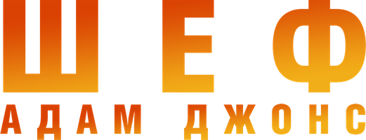 Шеф Адам Джонс (Фильм, 2015)