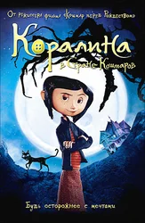 Коралина в Стране Кошмаров