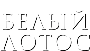 Белый лотос (2021)