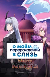 О моём перерождении в слизь: Мечта Колеуса